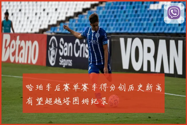 哈珀季后赛单赛季得分创历史新高有望超越塔图姆纪录