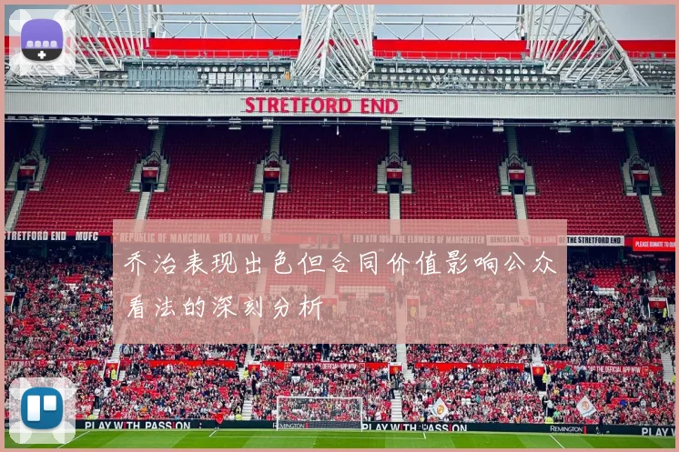 乔治表现出色但合同价值影响公众看法的深刻分析