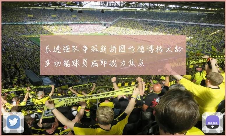 乐透强队争冠新拼图伦德博格大龄多功能球员成即战力焦点